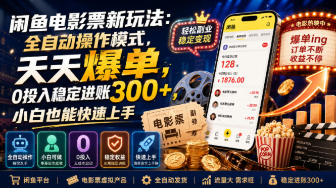 闲鱼电影票新玩法:全自动操作模式,天天爆单,0投入稳定进账300+,小白也能快速上手【揭秘】-项目网