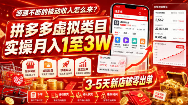 源源不断的被动收入怎么来?拼多多虚拟类目实操月入1至3W,3-5天新店破零出单-项目网