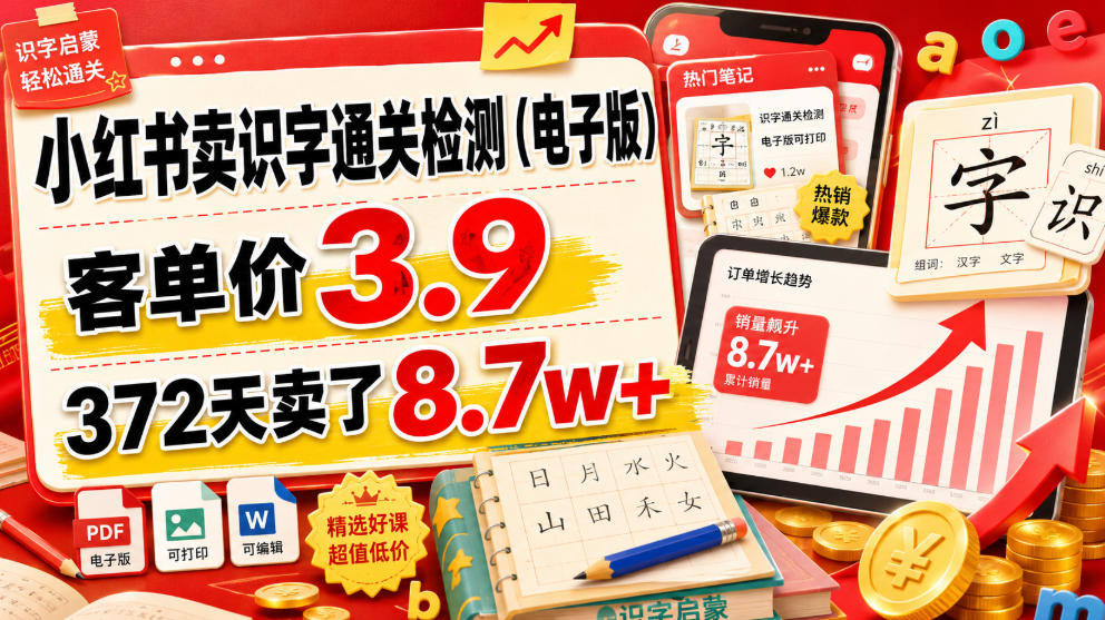 小红书卖识字通关检测(电子版)，客单价3.9，372天卖了8.7w+-项目网
