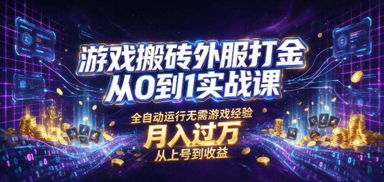 游戏搬砖外服打金从0到1实战课,从上号到收益,全自动运行无需游戏经验,月入过1W【揭秘】-项目网