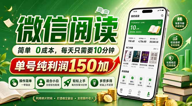 最新微信阅读,每日10分钟,单号利润150+,可批量放大操作,简单0成本-项目网