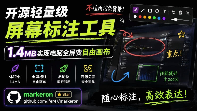 开源轻量级屏幕标注工具,1.4MB实现电脑全屏变自由画布!支持8种标注工具和全键盘操控MarkerOn-项目网