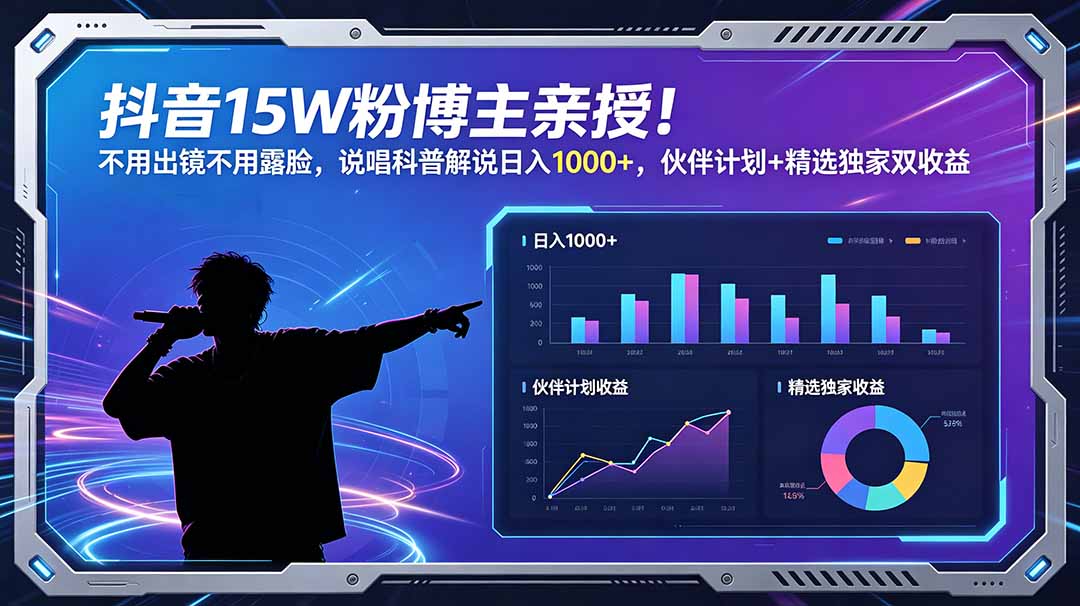 抖音15W粉博主亲授！不用出镜不用露脸，说唱科普解说日入1000+，伙伴计划+精选独家双收益-项目网