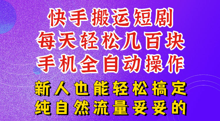 快手短剧纯搬运玩法,每天轻松几百米,无脑操作也能带你轻松干爆,可加机构,也可做t+2结算,妥妥的现金流项目【揭秘】-项目网