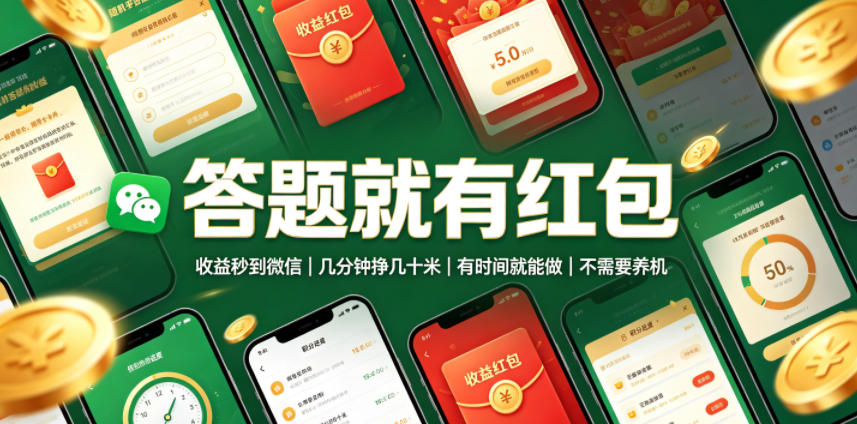 答题就有红包,收益秒到微信,几分钟挣几十米,有时间就能做,不需要养机【揭秘】-项目网