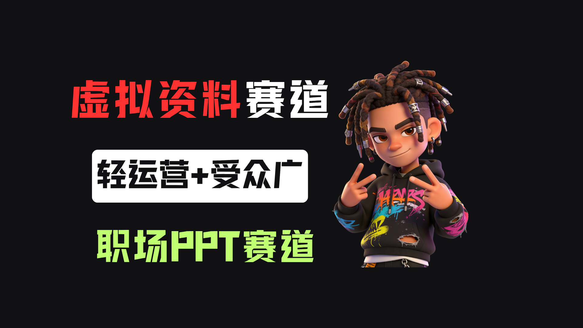 小红书卖职场PPT,367天卖了6位数,从0-1全流程讲解-项目网