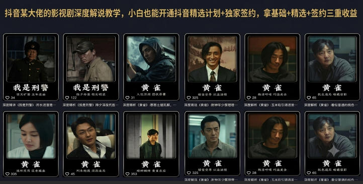 抖音某大佬的影视剧深度解说教学,小白也能开通抖音精选计划+独家签约,拿基础+精选+签约三重收益-项目网