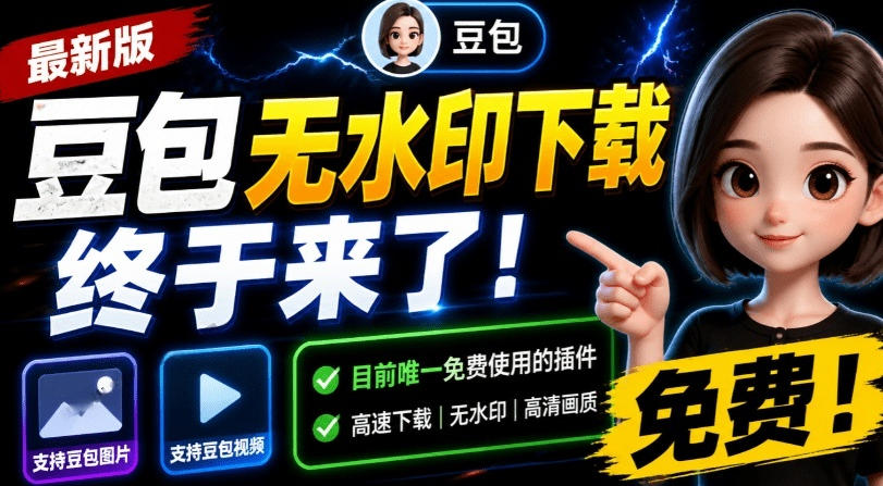最新豆包无水印下载终于来了!支持豆包图片+视频,15秒视频配置本地账户管理及批量下载,浏览器插件-项目网