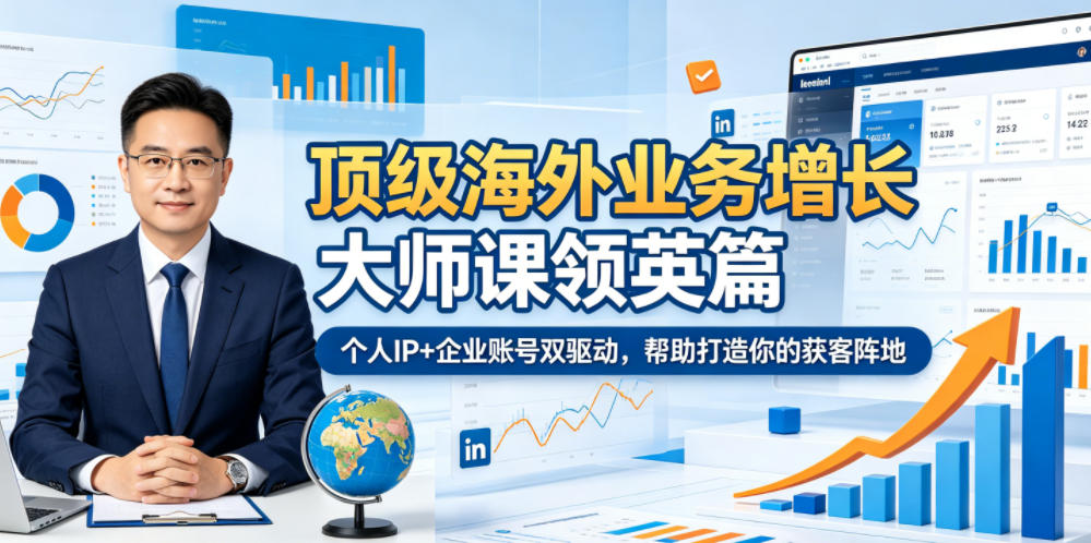 顶级海外业务增长大师课领英篇,个人IP+企业账号双驱动,帮助打造你的获客阵地-项目网