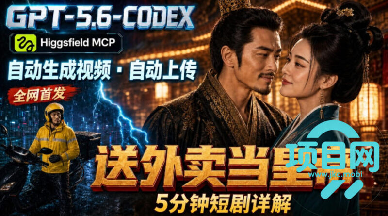 GPT-5.6 Codex+Higgsfield MCP:一条指令生成5分钟短剧并自动上传YouTube(油管)-项目网