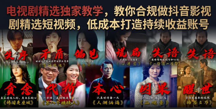 电视剧精选独家教学，教你合规做抖音影视剧精选短视频，低成本打造持续收益账号-项目网