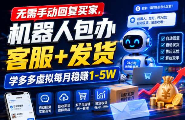 无需手动回复买家，机器人包办客服+发货，学多多虚拟每月稳賺1-5W【揭秘】-项目网
