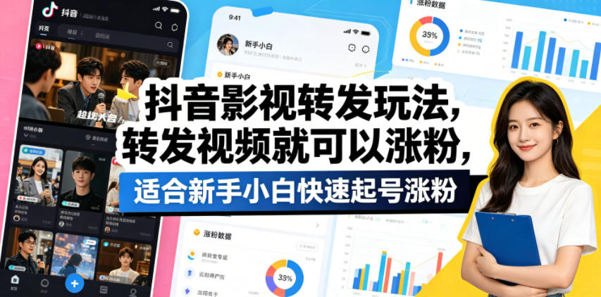 抖音影视转发玩法,转发视频就可以涨粉,适合新手小白快速起号涨粉-项目网