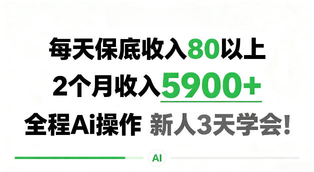 每天保底收80以上，2个月收入5900＋，全程Ai操作新人3天学会！【揭秘】-项目网