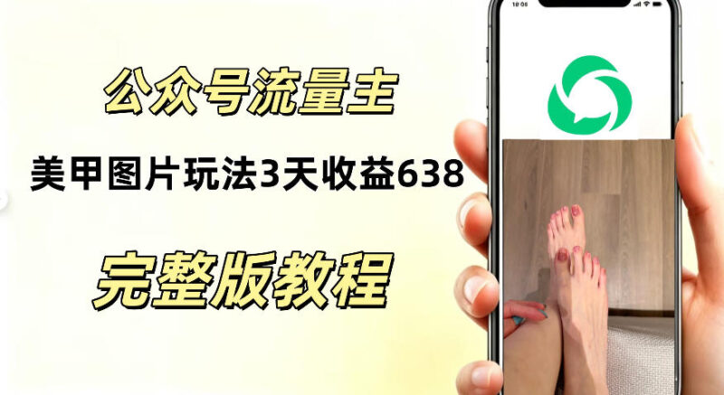 公众号流量主美甲图片玩法，实测三天收益638.94，适合所有人-项目网