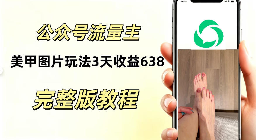 公众号流量主美甲图片玩法，实测三天收益638.94，适合所有人-项目网