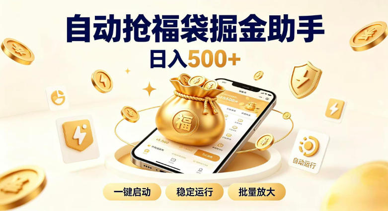 日入稳定500+全自动躺賺项目,闲暇稳定创收,零基础小白轻松上手【揭秘】-项目网
