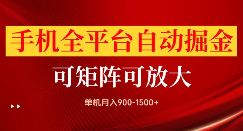 手机全平台自动掘金项目，单机月入900-1500+，可放大矩阵操作，当日见收益【揭秘】-项目网