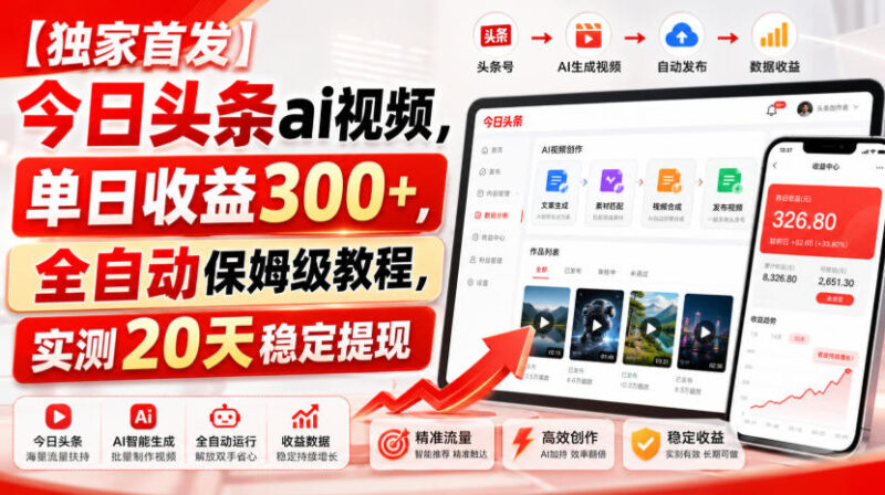【独家首发】今日头条ai视频,单日收益300+,全自动保姆级教程,实测20天稳定提现【揭秘】-项目网