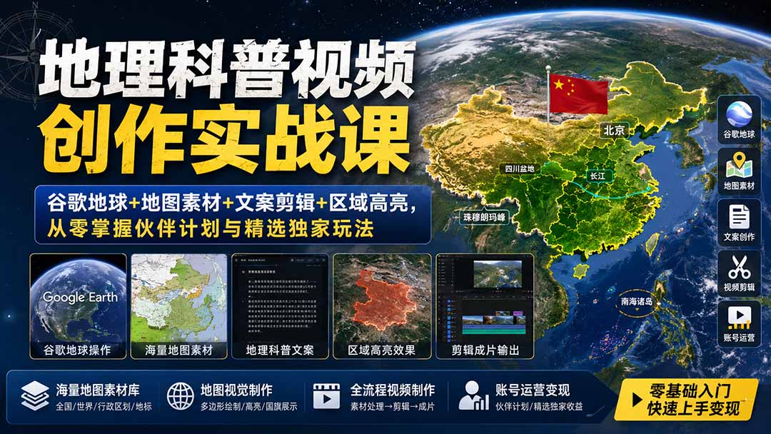 地理科普视频创作实战课:谷歌地球+地图素材+文案剪辑+区域高亮,从零掌握伙伴计划与精选独家玩法-项目网
