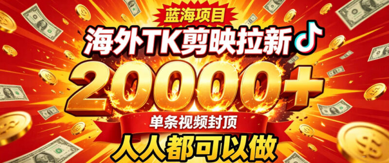 海外TK拉新最新玩法,剪映就能做,不用经验不用粉丝,单条视频收益上限2W+-项目网