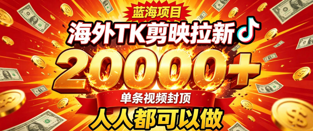 海外TK拉新最新玩法,剪映就能做,不用经验不用粉丝,单条视频收益上限2W+-项目网