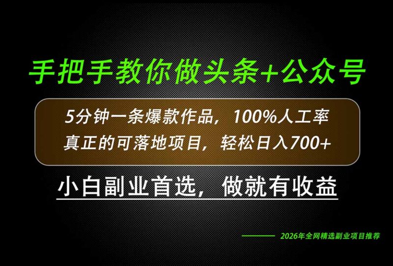 26年AI写作,自媒体创作实操教学,轻松日入700+-项目网
