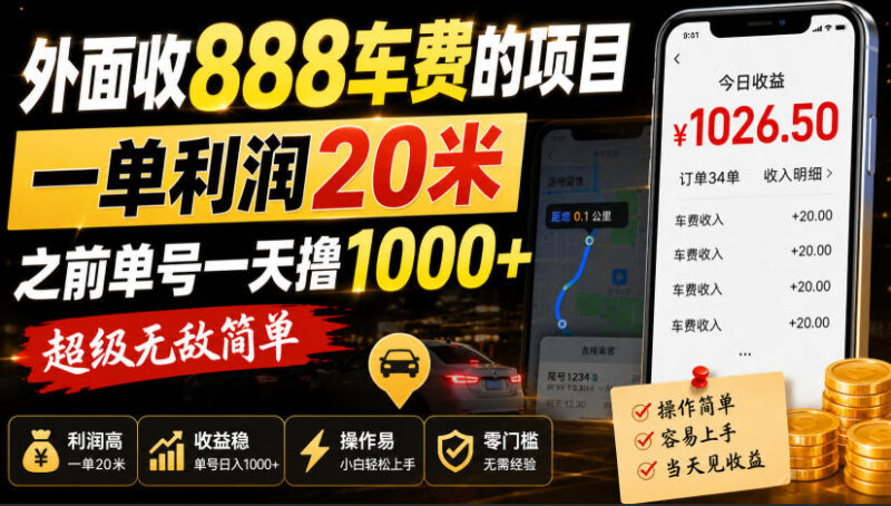 外面收888车费的项目,一单利润20米,之前单号一天撸1k+,超级无敌简单-项目网