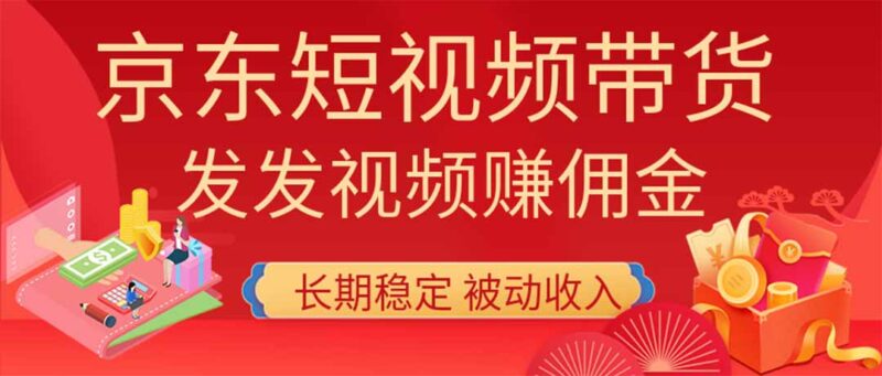 2026京东短视频带货项目,发发视频就有佣金,单号日入200-1k+,免费教学-项目网