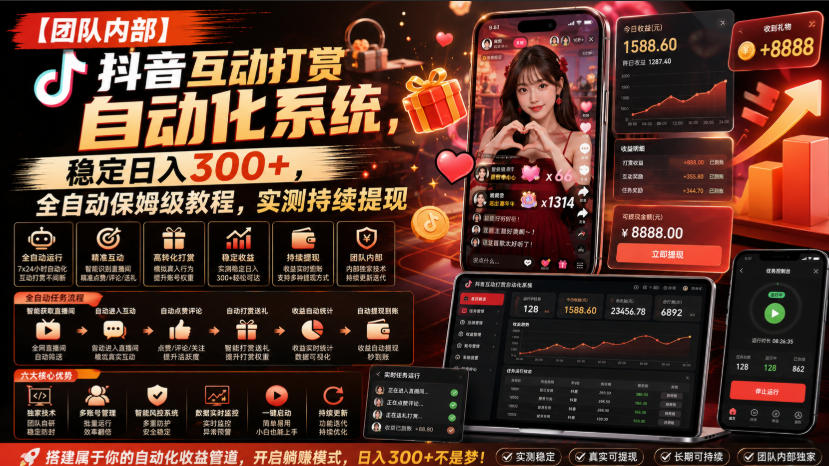 【团队内部】抖音互动打赏自动化系统，稳定日入300+，全自动保姆级教程，实测持续提现【揭秘】-项目网