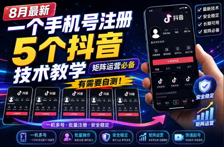8月最新一个手机号注册5个抖音技术教学,矩阵运营必,有需要自测!-项目网