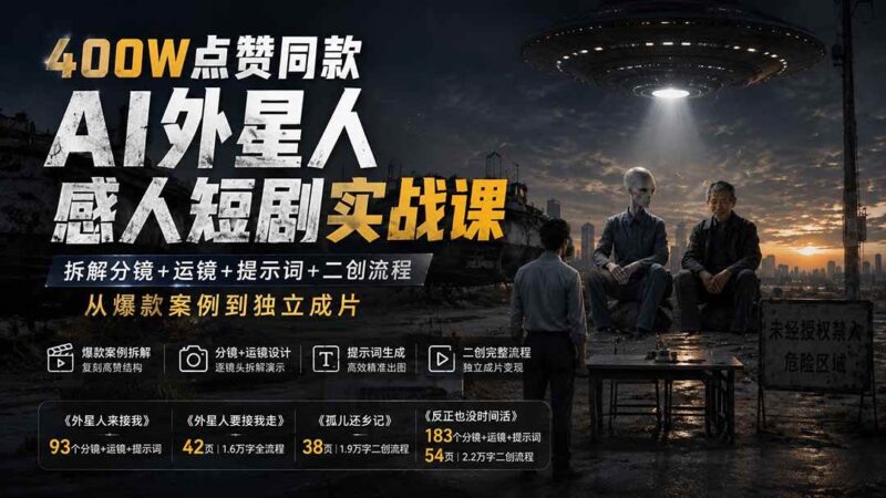 400W点赞同款AI外星人感人短剧实战课:拆解分镜+运镜+提示词+二创流程,从爆款案例到独立成片-项目网