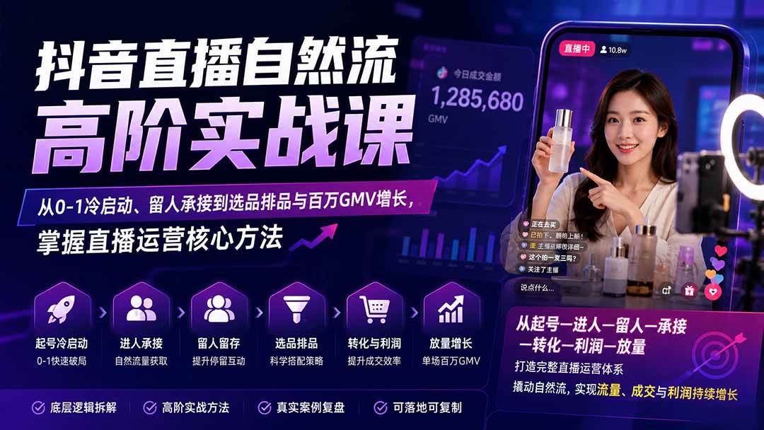 抖音直播自然流高阶实战课：从0-1冷启动、留人承接到选品排品与百万GMV增长，掌握直播运营核心方法-项目网