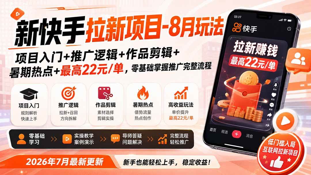 新快手拉新项目-更新8月玩法:项目入门+推广逻辑+作品剪辑+暑期热点+最高22元/单,零基础掌握推广完整流程-项目网