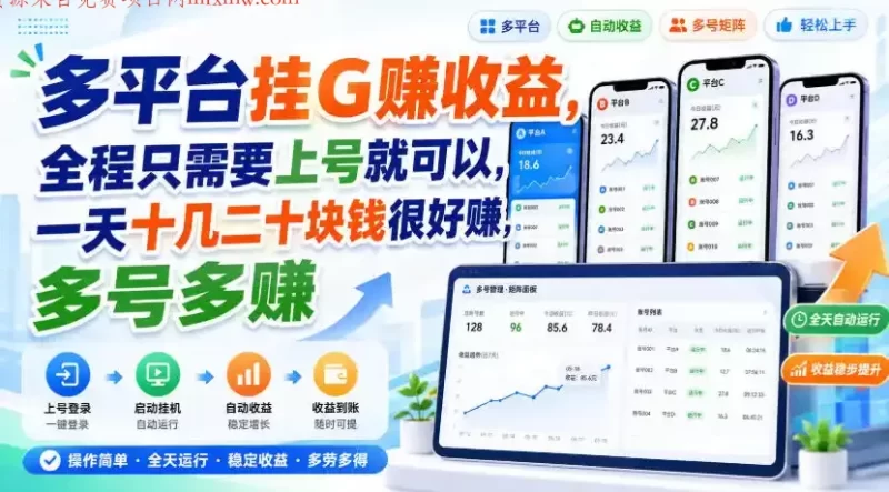 多平台挂G賺收益,全程只需要上号就可以,一天十几二十块钱很好賺,多号多賺【揭秘】-项目网