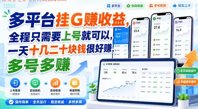 多平台挂G賺收益，全程只需要上号就可以，一天十几二十块钱很好賺，多号多賺【揭秘】-项目网