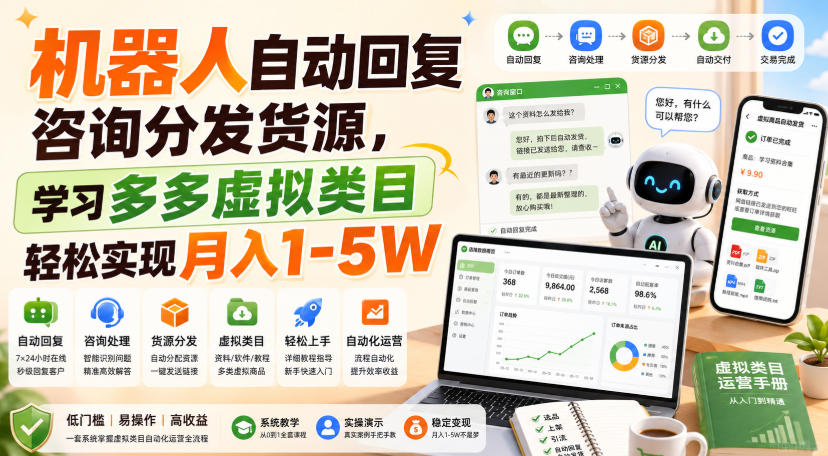 机器人自动回复咨询分发货源,学习多多虚拟类目轻松实现月入1-5W【揭秘】-项目网