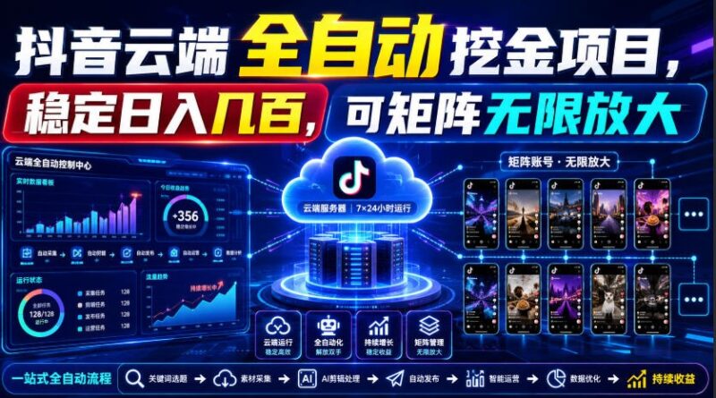 Dy云端全自动挖金项目,稳定日入几百,可矩阵无限放大!-项目网