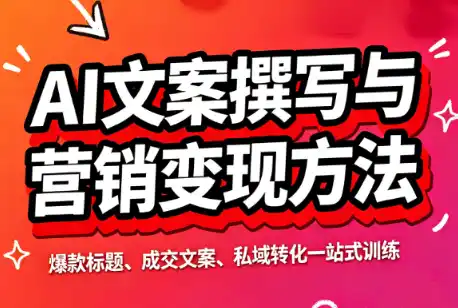 AI文案撰写与营销变现方法-项目网
