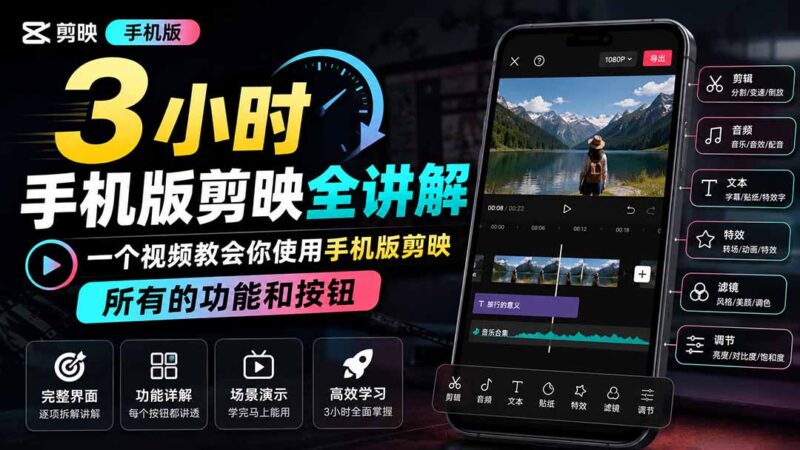 3小时手机版剪映全讲解,一个视频教会你使用手机版剪映,所有的功能和按钮-项目网