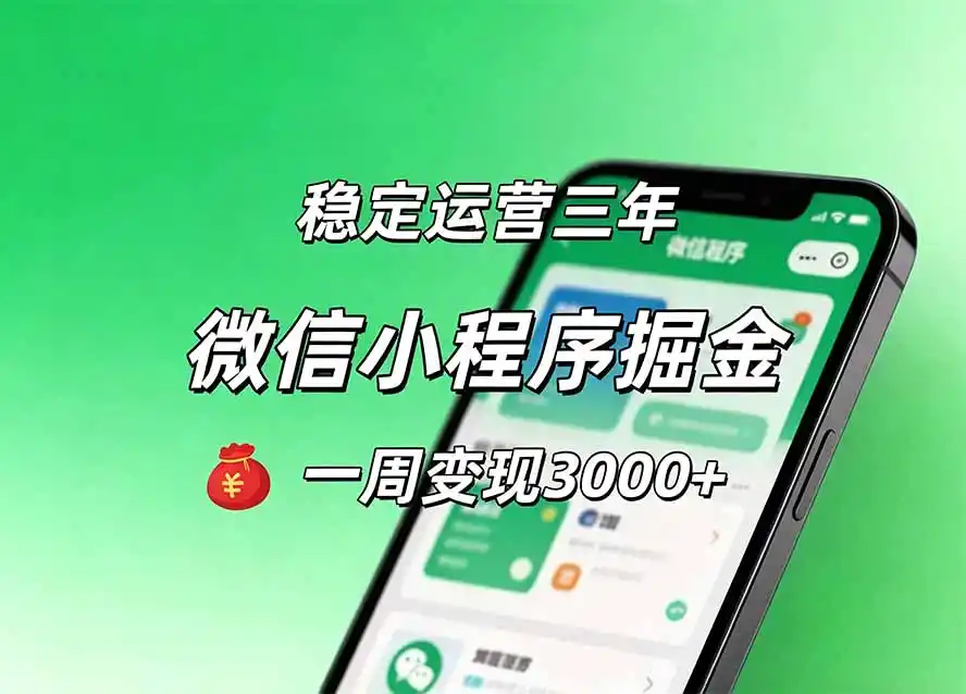 月收益稳定1W+的微信小程序,前期积累客户,后期躺平养老,小白轻松上手-项目网