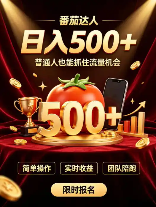 番茄达人日入500+?普通人也能参与?做番茄达人真的可行?零门槛番茄推文,新手也能上手做达人【揭秘】-项目网